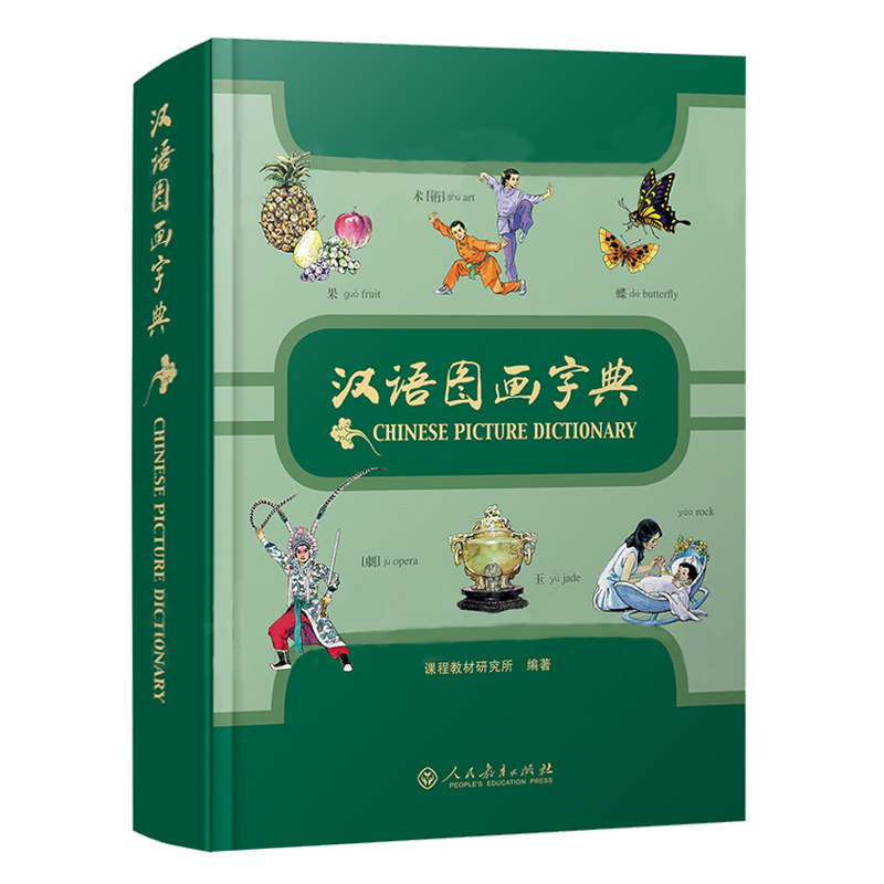 汉语图画字典拼音注释+汉英对照