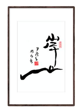 中式书法装饰手绘挂画优惠特价