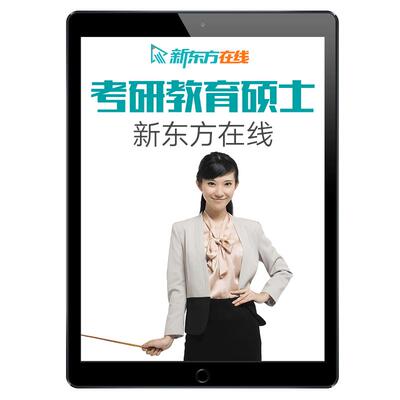 新东方2027/28考研直通车VIP教育学311教育综合333直录播网络课程