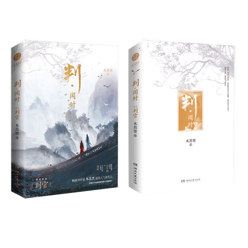 【印签版】判官  判闻时 木苏里著 晋江文学城作家 新增番外青春文学畅销小说书籍 某某 一级律师作者