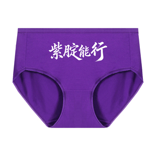 真维斯高中考女士紫色内裤女生考试紫腚能行金榜题名莫代尔三角裤