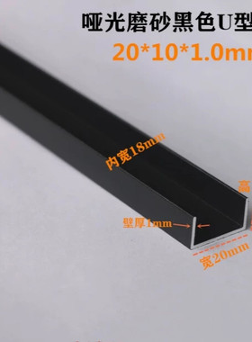 铝合金u型槽烤漆外黑白色20*10*1.0mm厚内宽18mm装饰包边卡槽厂家