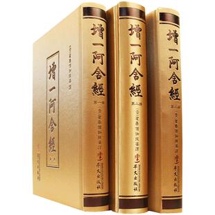 增一阿含经(繁体竖排版共3册)(精)四阿含经之一 华文出版社  南传阿含经 增壹阿含经(上下)/原始佛教基本典籍