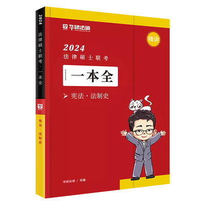 华图法硕2025赵逸凡宪法法制史