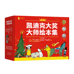 凯迪克大奖大师绘本集礼盒装10册 儿童绘本故事书3到6岁幼儿园推荐绘本成长暖心绘本100万只猫安格斯和鸭子乐天派玛德琳大象巴巴
