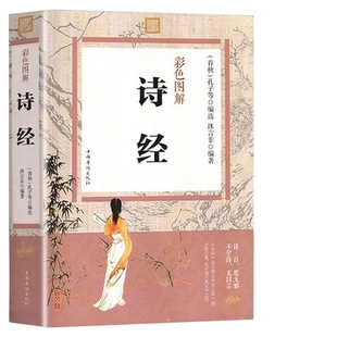 彩色图解】诗经全集正版 风雅颂 诗经原著完整版无删减原文注释译文赏析中国古诗词歌赋诗经楚辞典大全集国学经典畅销书籍排行榜