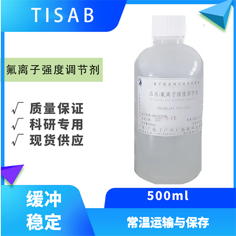 tisab缓冲液总离子强度调节缓冲溶液调节剂电极电位分析专用试剂-封面