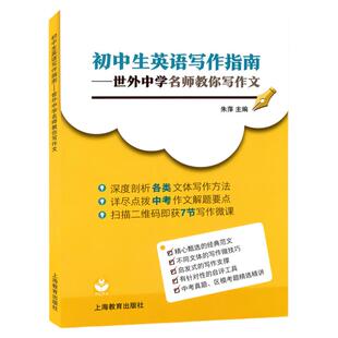 现货 初中生英语写作指南——世外中学名师教你写作文 深度剖析 扫描二维码即获7节写作微课 初中英语写作参考资料 上海教育出版社