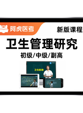 卫生管理研究初中高级职称网课题