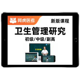 阿虎医考2026年卫生管理研究专业初级中级副高卫生高级职称研究员考试题库教材用书视频历年真题网课课程试卷讲义习题电子版资料
