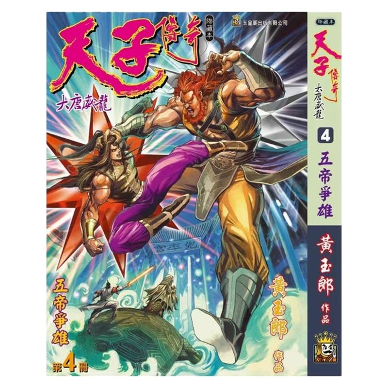 天子传奇大唐威龙4精装硬皮版