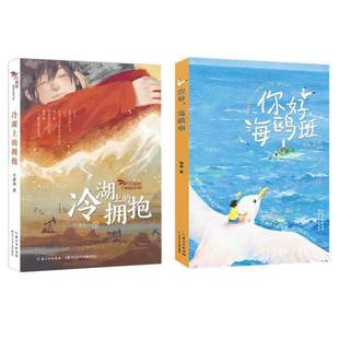 冷湖上的拥抱+你好，海鸥班 【正版】8-15岁 儿童文学平装2本 长江少年出版社 小学生青少年读物梅瑜跨越30年书信情课外书阅读书籍