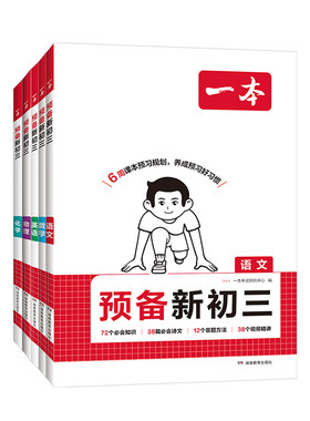 2026秋一本预备新初三九年级上册