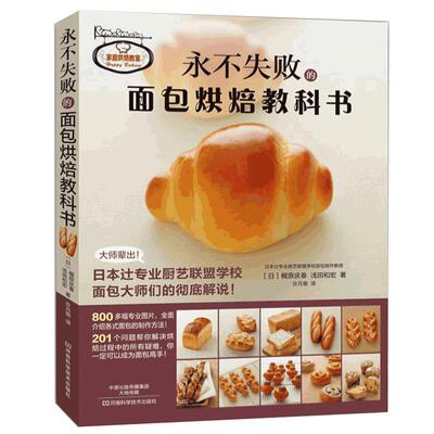 【正版】永不失败的面包烘焙教科书 日本辻专业厨艺 西点烘焙教科书 蛋糕作甜点饼干面包制作 烤箱食谱妙手学做烘焙食谱大全书