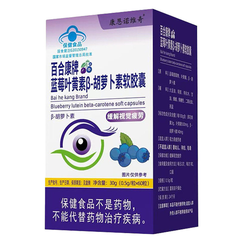 康恩诺维奇百合康牌蓝莓叶黄素β-胡萝卜素软胶囊60粒/瓶正品保证