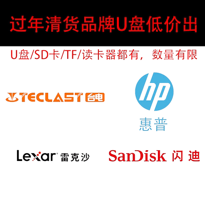 清货U盘正品低价雷克沙惠普朗科