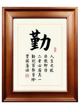 勤字曾国藩实木相框创意励志书法