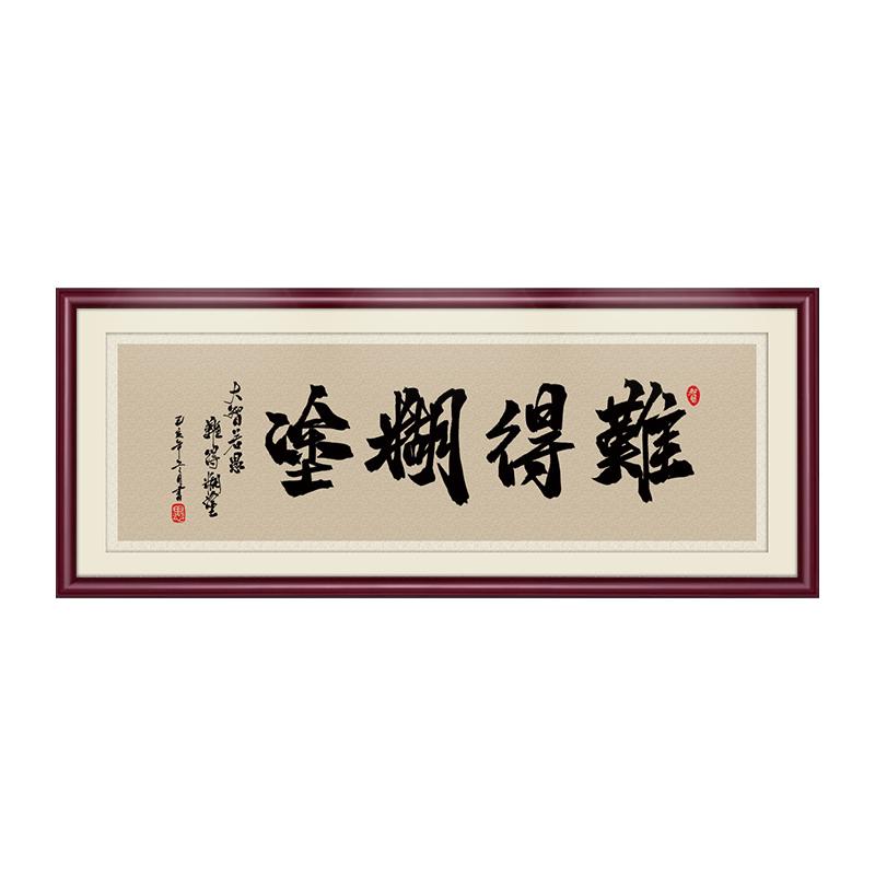 字画客厅书法作品难得糊涂
