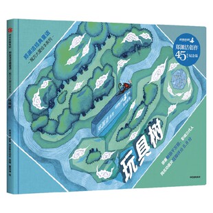 郑渊洁经典童话 魔方大厦绘本系列 玩具树 3-8岁 儿童绘本