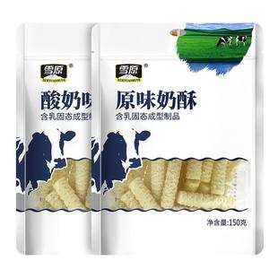 雪原蒙古奶酥150g原味酸奶疙瘩味内蒙特产奶酪块儿童零食奶酪棒