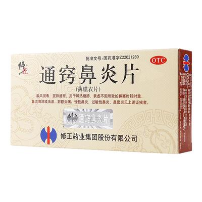 【修正】通窍鼻炎片0.3g*36片/盒