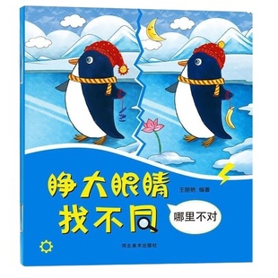 睁大眼睛趣味找不同儿童书全8册3-6岁幼儿益智游戏大家来找茬找不一样的书2-3-4-5-7-10周岁培养孩子专注力思维训练智力开发图书籍