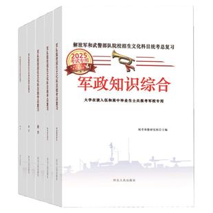 2025版考军校模拟试卷部队军考士兵高中复习资料考士官学校军考面对面教材 语文数学英语科学军政知识综合高中毕业考军校教材