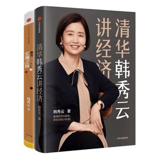 韩秀云（套装共2册）官方包邮 清华韩秀云讲经济+推开宏观之窗（第三版）韩秀云 著 看清经济大趋势 中信出版社图书 正版