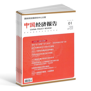 中国经济报告杂志订阅 2026年3月起订 1年共24期 商业财经期刊杂志  杂志铺
