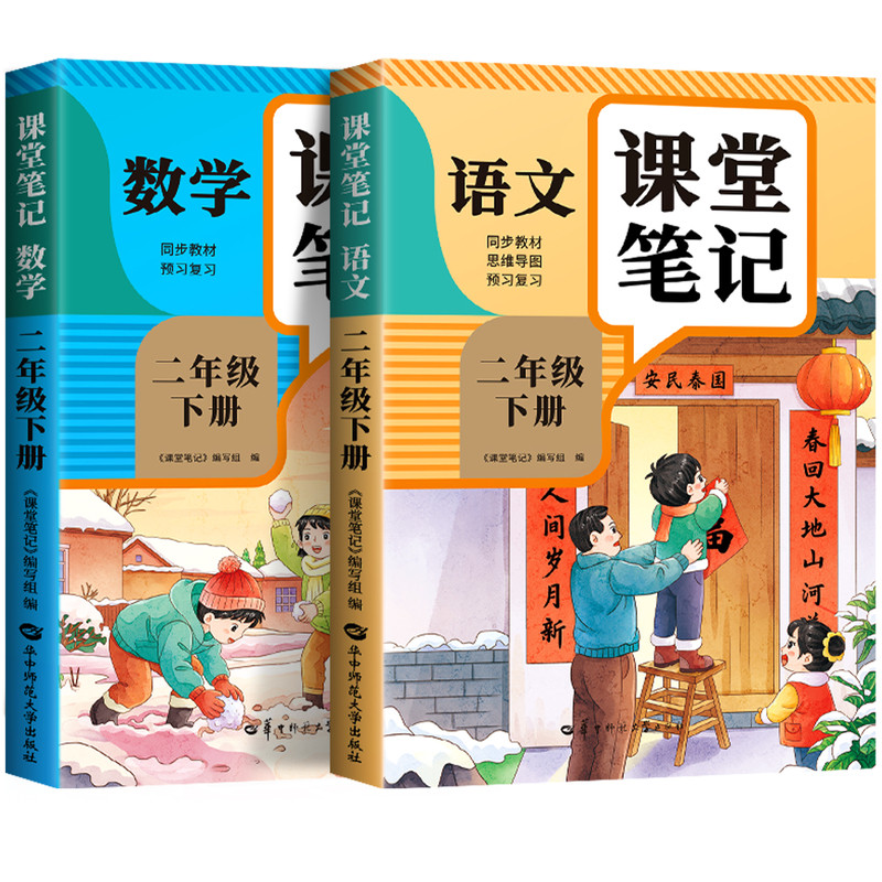 【2026新版】二年级上册课堂笔记人教版 语文数学预习同步课本学习资料书小学2年级上册教材同步解读正版黄冈学霸课堂笔记全套正版