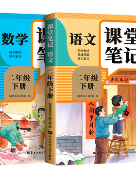 【2026新版】二年级上册课堂笔记人教版 语文数学预习同步课本学习资料书小学2年级上册教材同步解读正版黄冈学霸课堂笔记全套正版