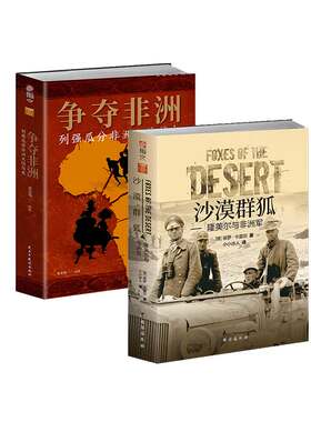 【非洲之殇套装】《沙漠群狐：隆美尔与非洲军》+《争夺非洲：列强瓜分非洲大陆简史》指文非洲殖民史戈登隆美尔近现代史