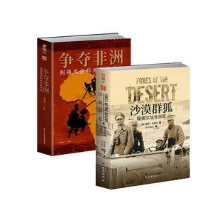 【非洲之殇套装】《沙漠群狐：隆美尔与非洲军》+《争夺非洲：列强瓜分非洲大陆简史》指文非洲殖民史戈登隆美尔近现代史