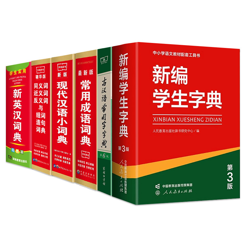 新编学生字典第3版第三版新华字典中小学生专用新英汉词典古汉语常用字字典现代汉语成语同义词近义词大全词典英汉多全功能工具书