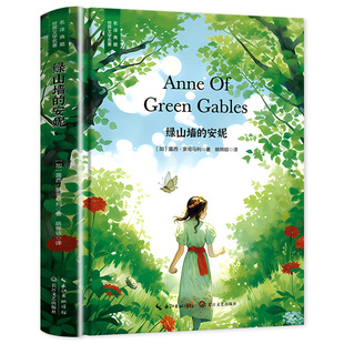 绿山墙的安妮 正版书籍原著全集 三四五六年级必读的课外书下册 语文推荐阅读丛书世界经典儿童文学名著 儿童读物