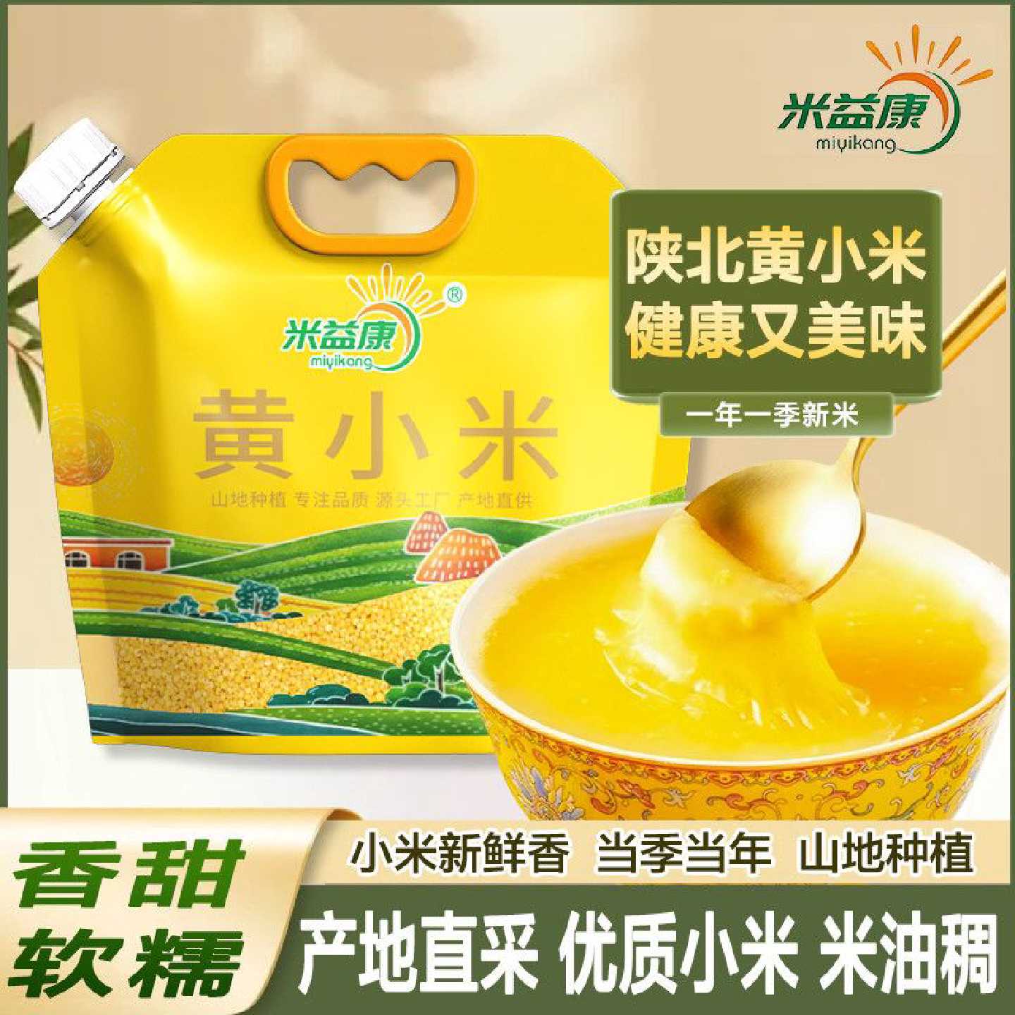 米益康陕西正宗正宗黄小米农家自产小米油糯小米粥月子粥熬粥煮米
