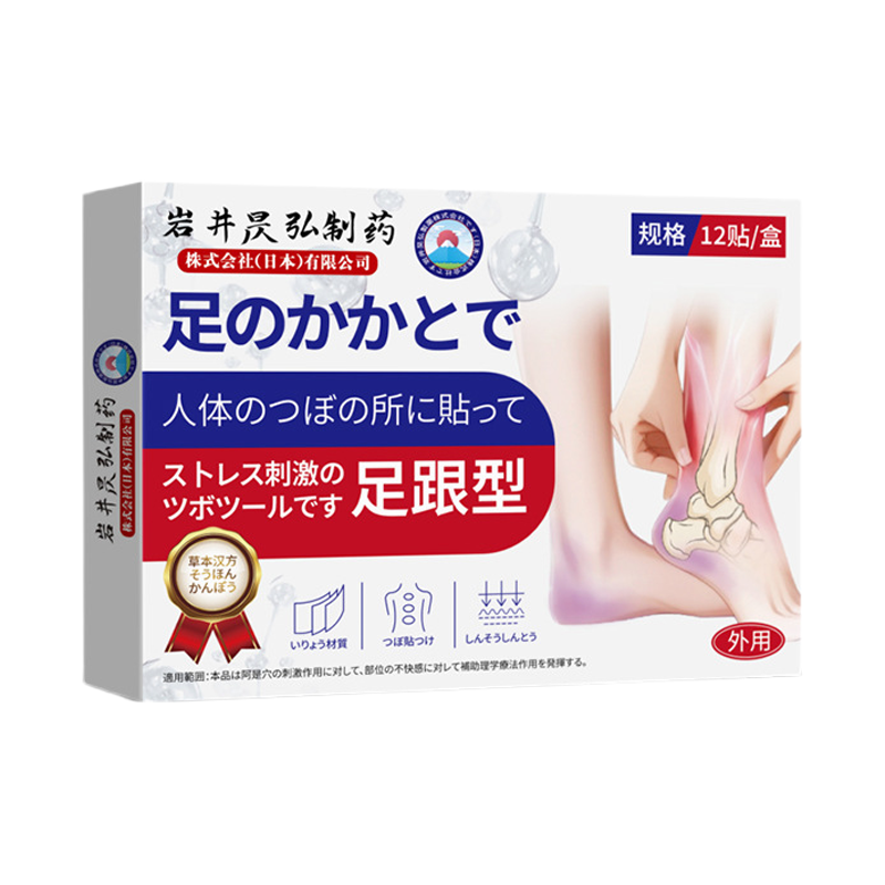 岩井昃弘制药足跟贴脚后跟痛足跟筋膜疼痛骨刺跟腱炎专用膏药贴
