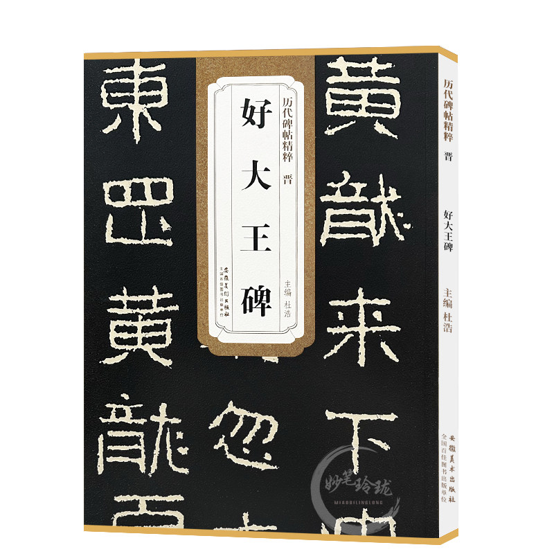 包邮!好大王碑 晋 历代碑帖精粹 隶书书法毛笔字帖 附简体旁注 经典碑帖好太王碑临摹 安徽美术出版社