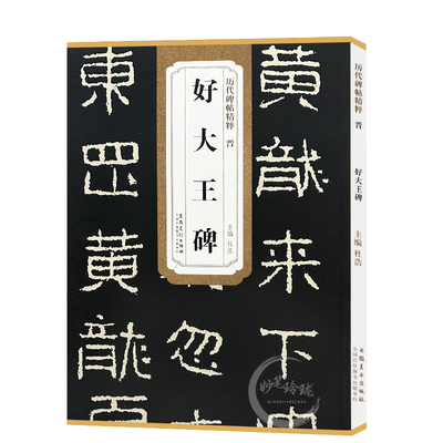 包邮！好大王碑 晋 历代碑帖精粹 隶书书法毛笔字帖 附简体旁注 经典碑帖好太王碑临摹 安徽美术出版社