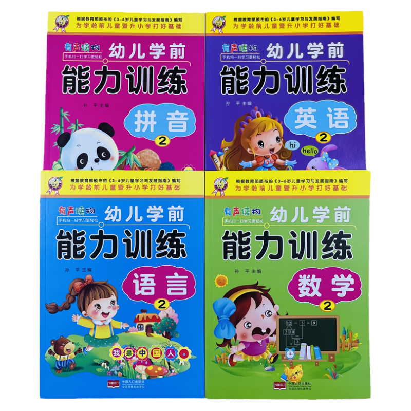 语言英语数学拼音2学前训练全4册