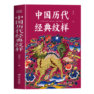 正版 中国历代经典纹样 邵爱涵著东方传统美学纹样发展史 中国传统服饰纹样图鉴素材 纹样设计速查手册书籍 国风经典纹样图鉴全书