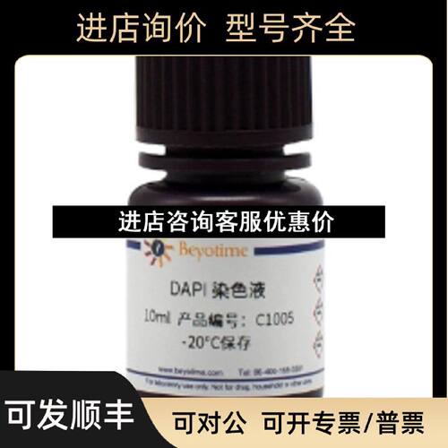 议价DAPI染色液C100510mlC100650ml碧云天
