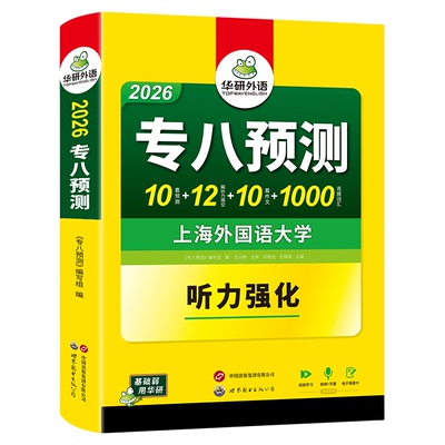 华研外语专八预测备考2026