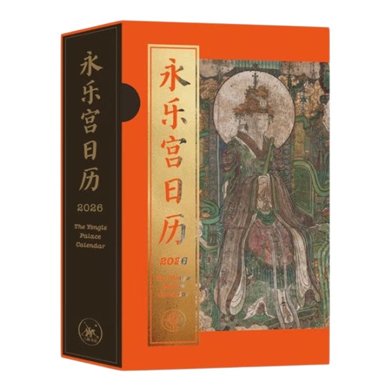 2026永乐宫日历每日一撕文创礼品中国古典传统文化信仰四色印刷壁画神仙守候来自永乐宫的专属祝福光栅福袋盖章本山鬼钱神仙志