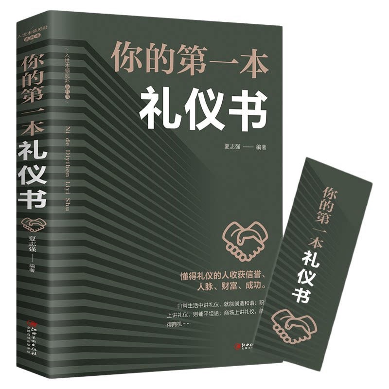 正版 你的第一本礼仪书 职场社交礼仪沟通技巧人际关系沟通社会行为与生活餐桌礼仪培训性气质形象入门基础心理学畅销书籍