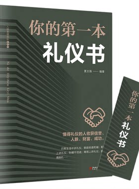 正版 你的第一本礼仪书 职场社交礼仪沟通技巧人际关系沟通社会行为与生活餐桌礼仪培训性气质形象入门基础心理学畅销书籍