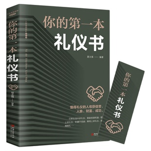 正版速发 你的第一本礼仪书 职场社交礼仪沟通技巧人际关系沟通社会行为与生活餐桌礼仪培训性气质形象入门基础心理学畅销书籍