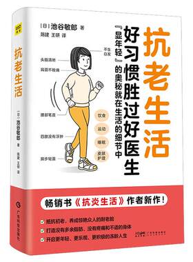 抗老生活好习惯胜过好医生健康书