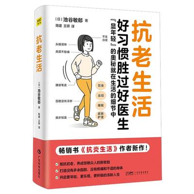 抗老生活好习惯胜过好医生健康书