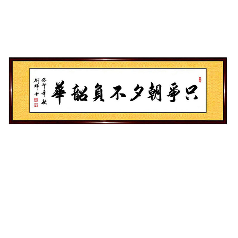 书法作品手写真迹不负只争朝夕